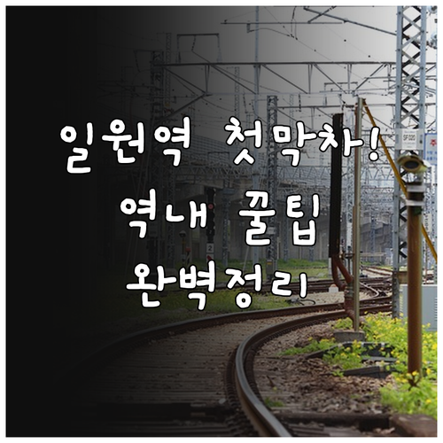 일원역 첫차 막차 시간표와 역내 편의..