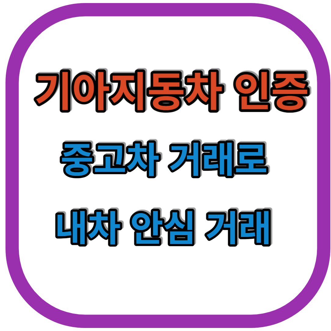 기아자동차 인증 중고차로 온라인 중고차 사고 판매하는 방법