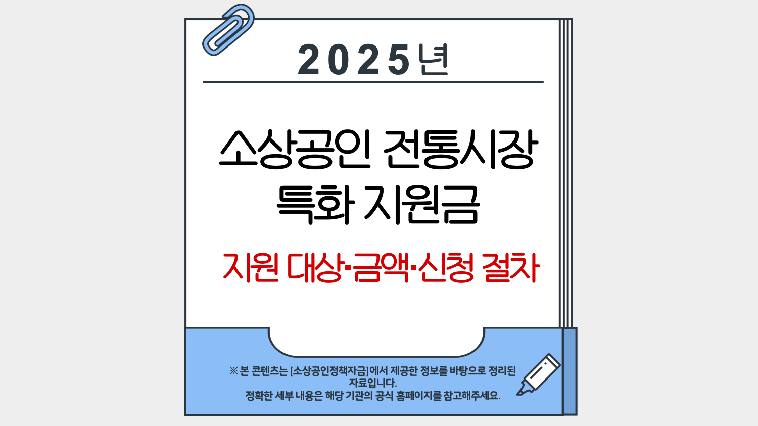 2025 소상공인 전통시장 특화 지원금 - 지원 대상·금액·신청 절차