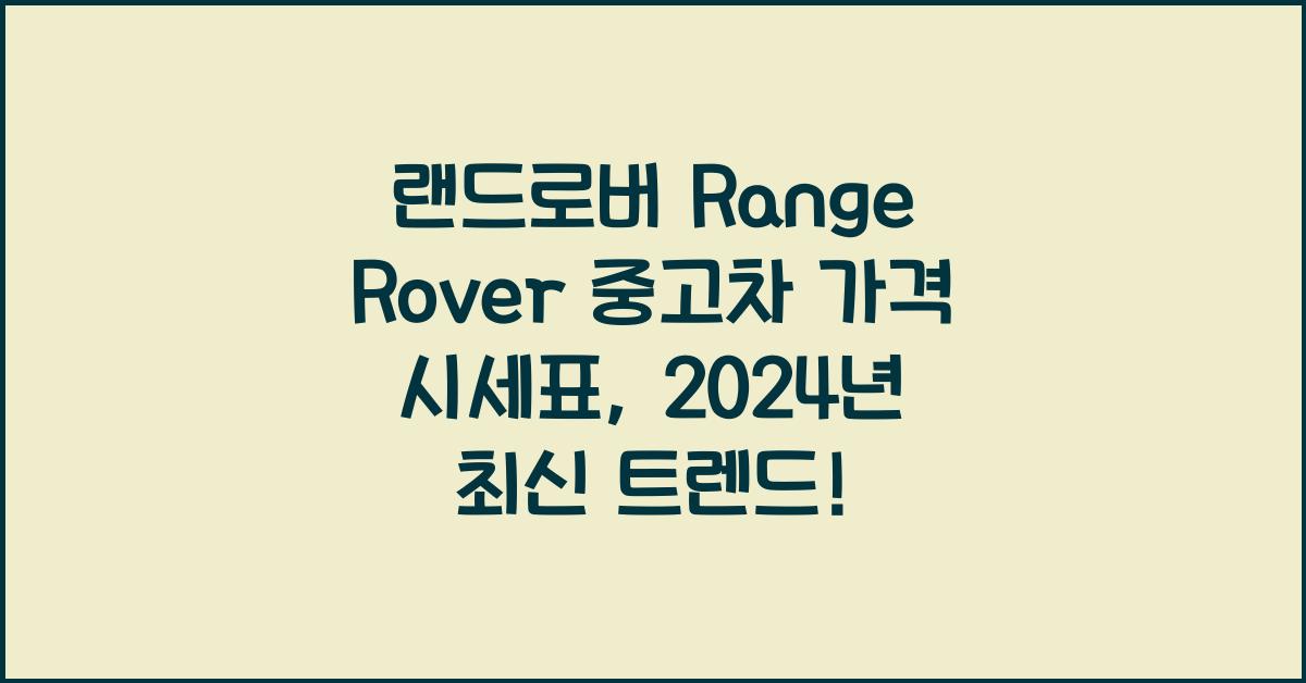 랜드로버 Range Rover 중고차 가격 시세표
