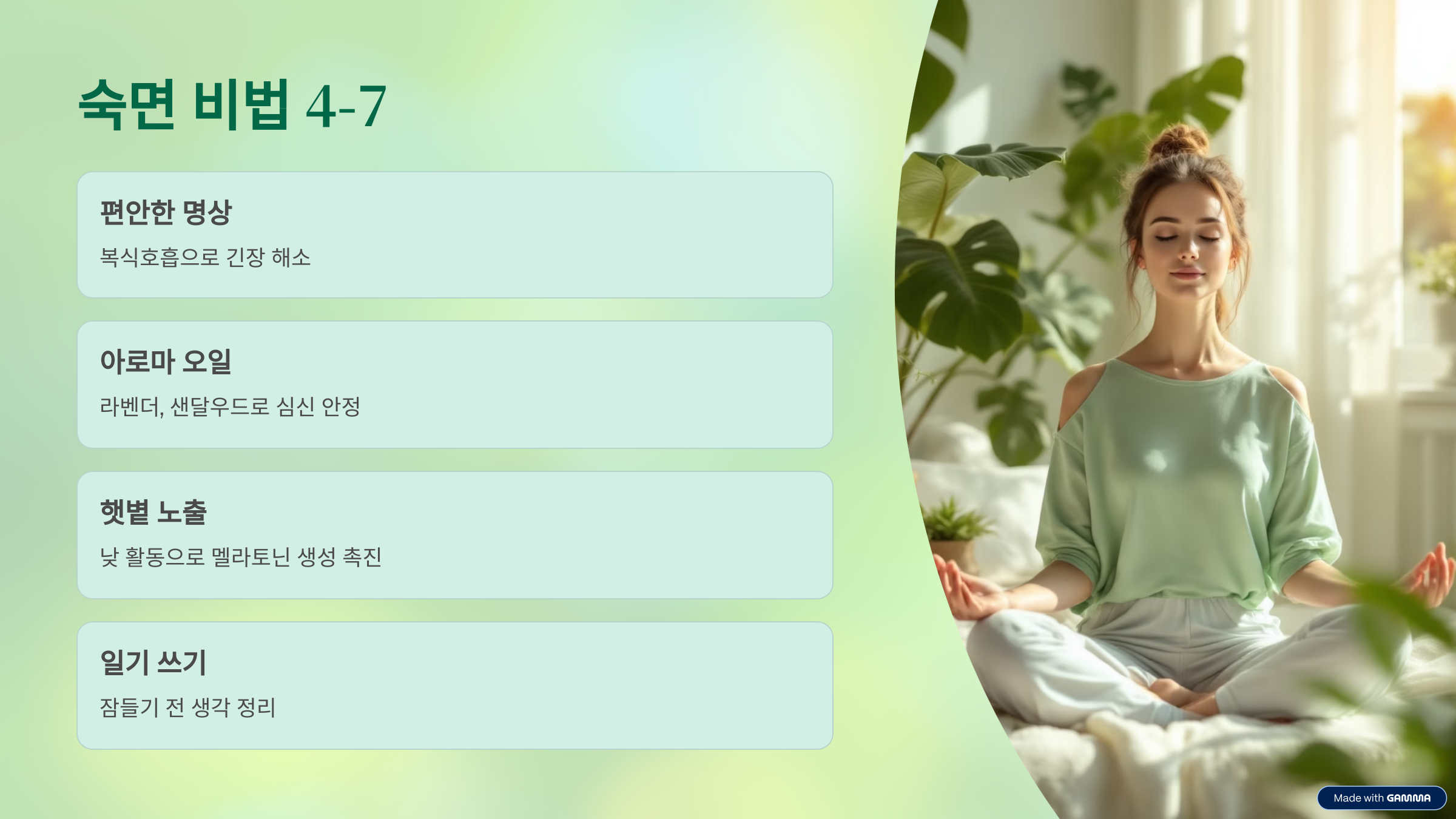 숙면비법 4-7