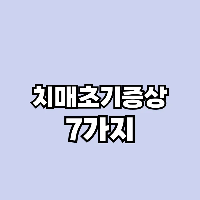 치매 초기 증상