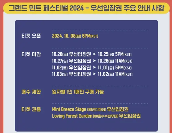 그랜드 민트 페스티벌 2024 공식티켓 예매 팁