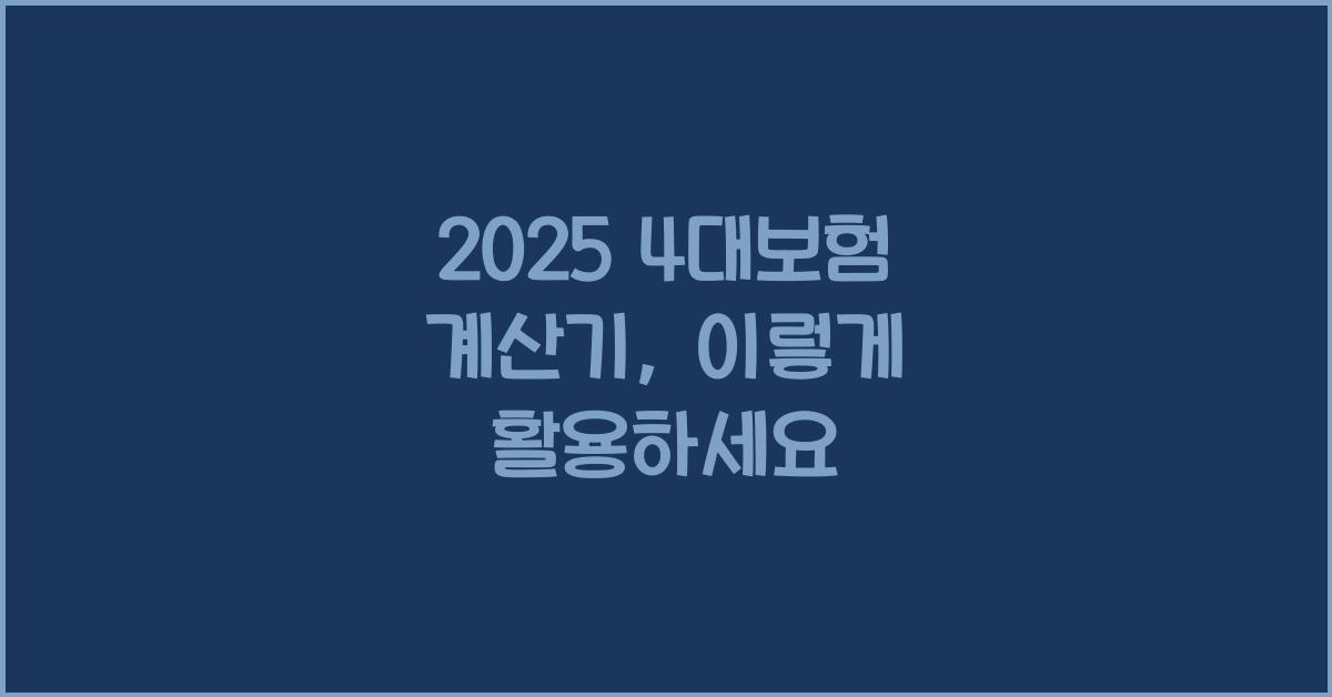 2025 4대보험 계산기