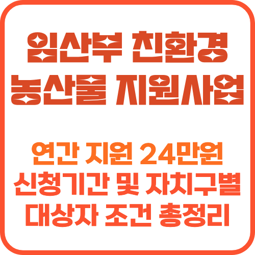 임산부 친환경농산물 지원사업 썸네일 이미지