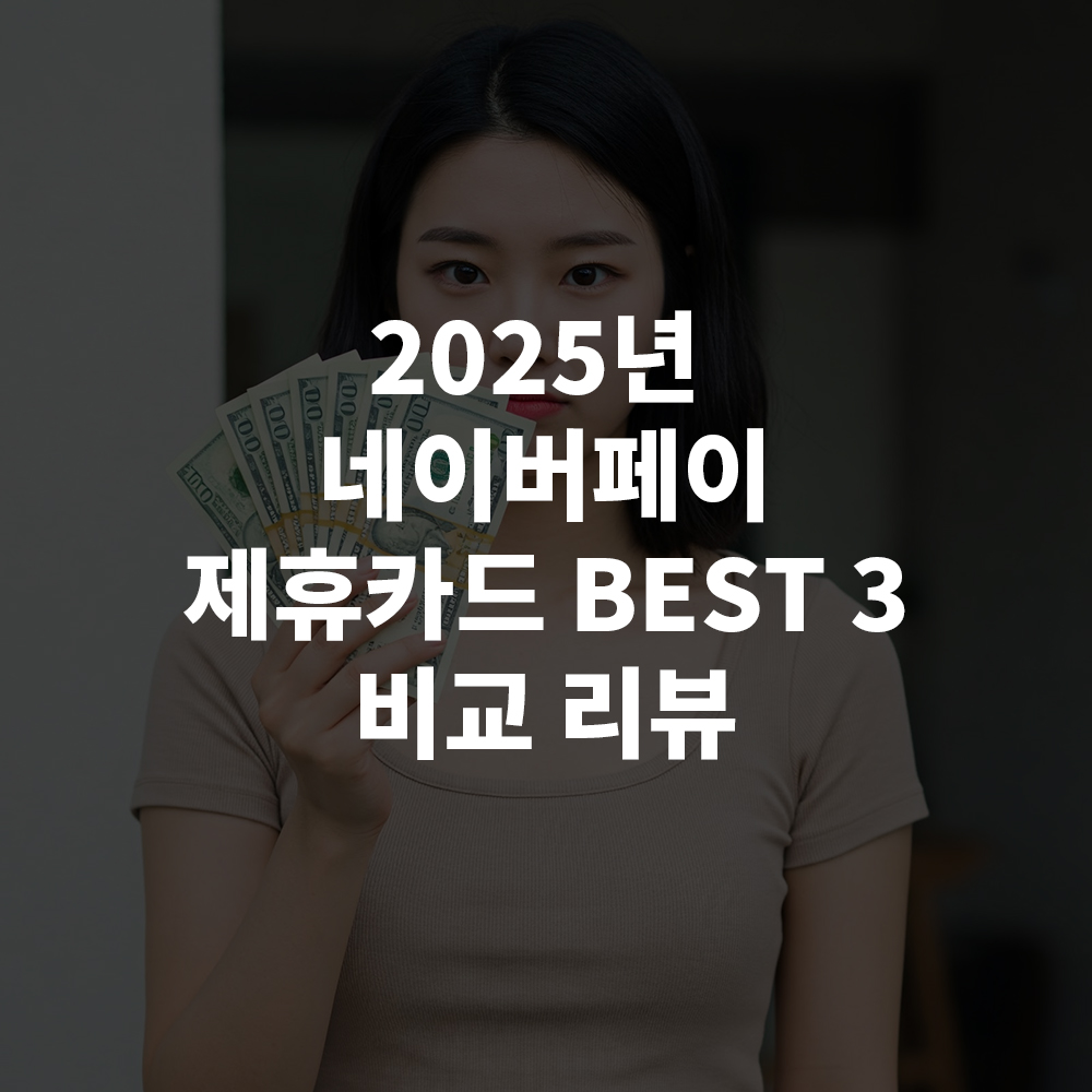 2025년 네이버페이 제휴카드 BEST 3 비교 리뷰