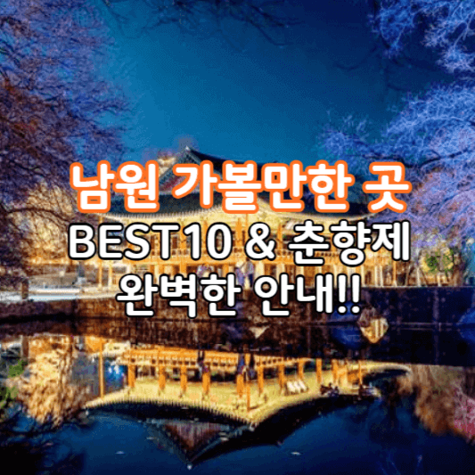 남원여행지추천-썸네일