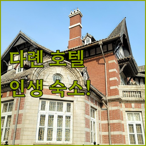 중국 다롄 호텔 추천 베스트 5 가성..