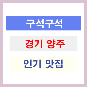 경기 양주 인기 맛집 업소 대한민국 구석구석 찾기