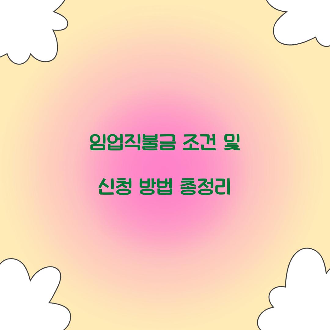 임업직불금 조건