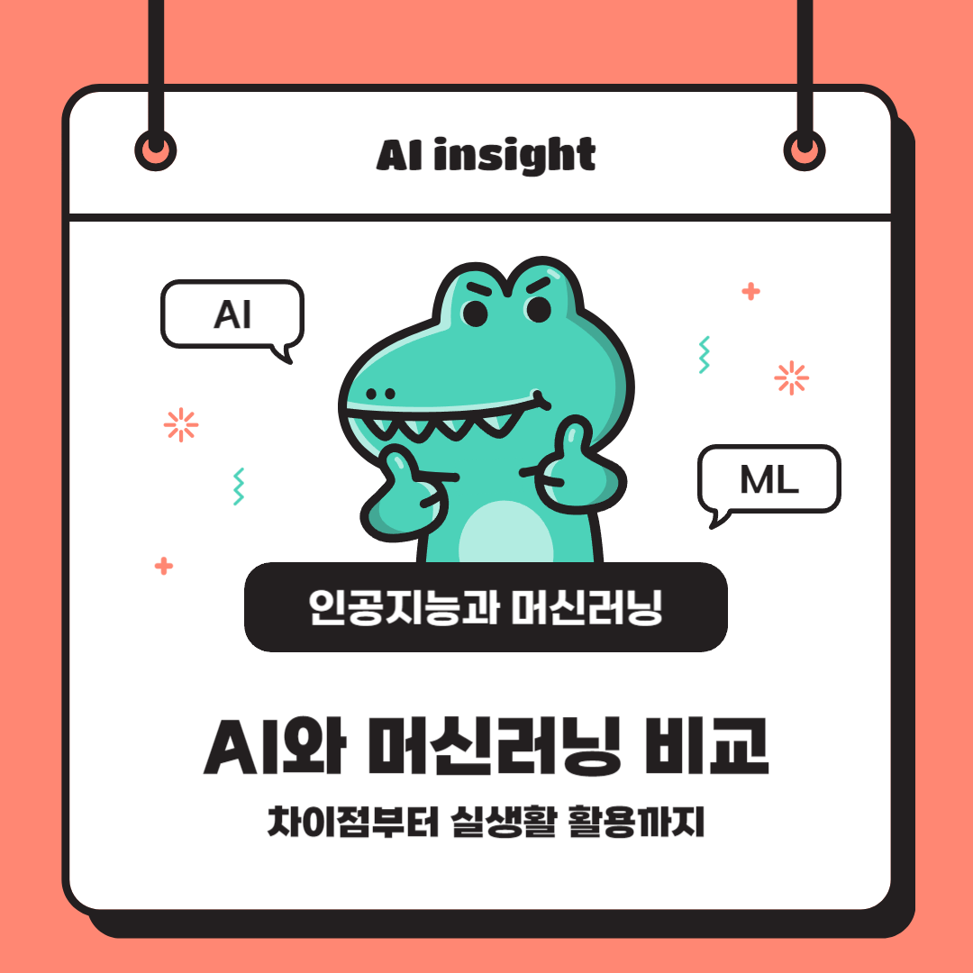 AI와 머신러닝 비교: 차이점부터 실생활 활용까지