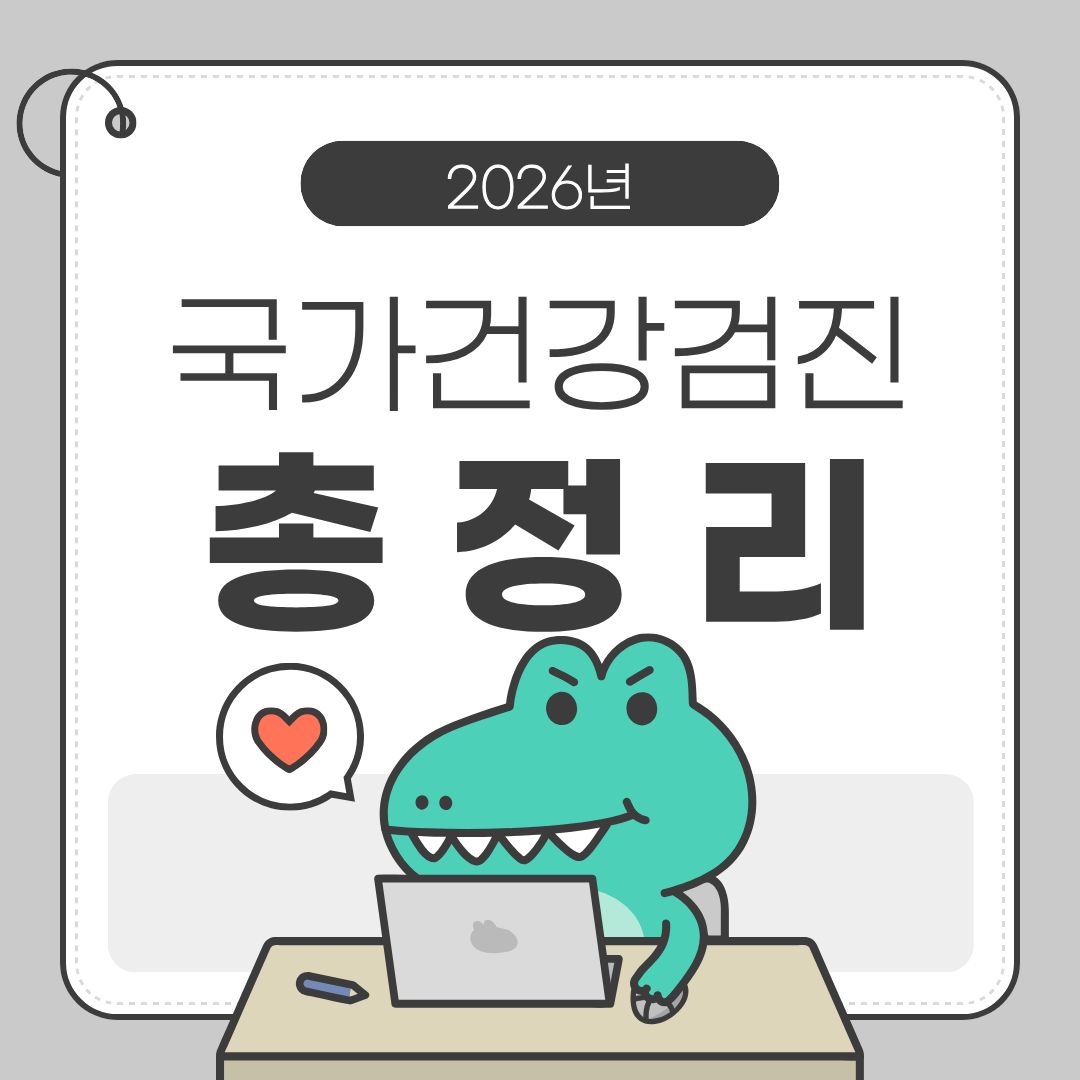 국가건강검진 총정리