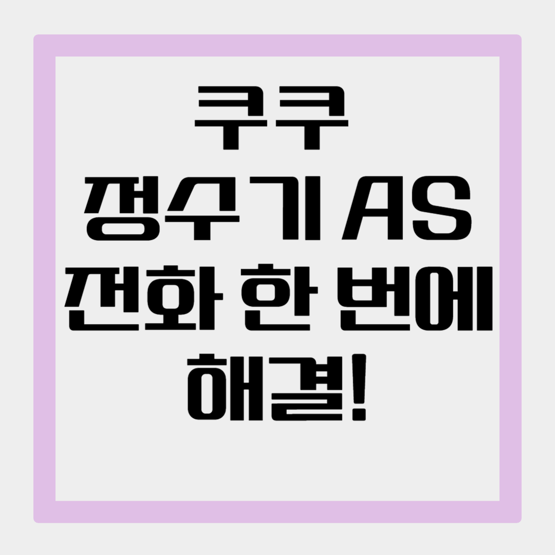 쿠쿠 정수기 고객센터 전화번호 및 AS 신청 방법, 이전 설치 총정리