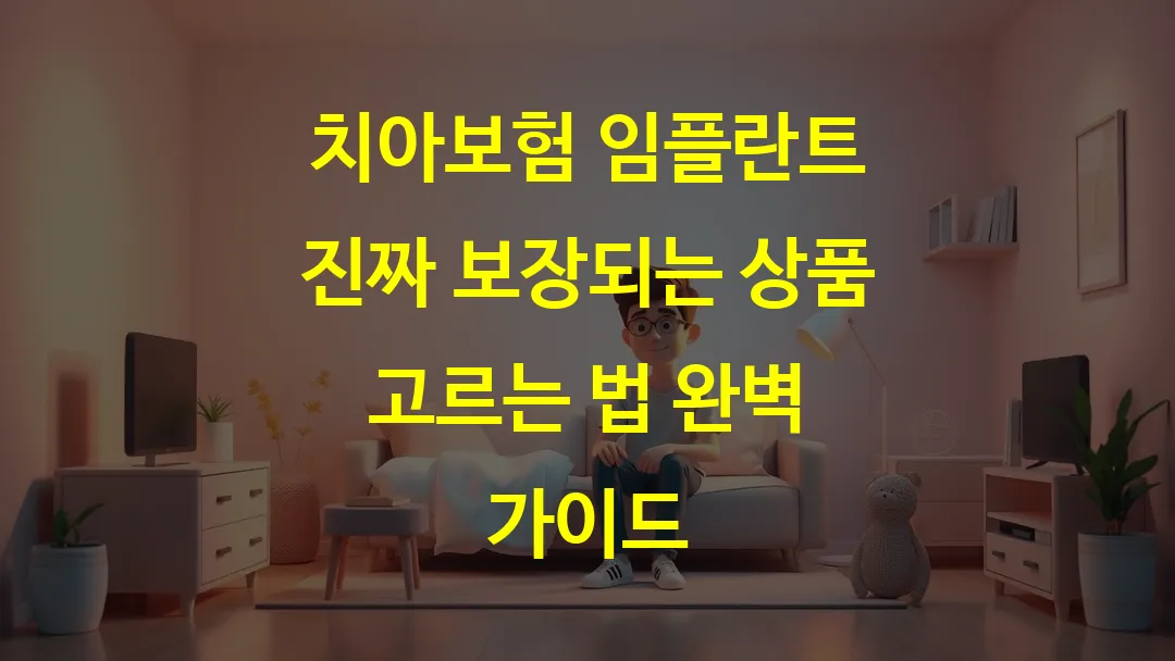 치아보험 임플란트 진짜 보장되는 상품 고르는 법 완벽 가이드