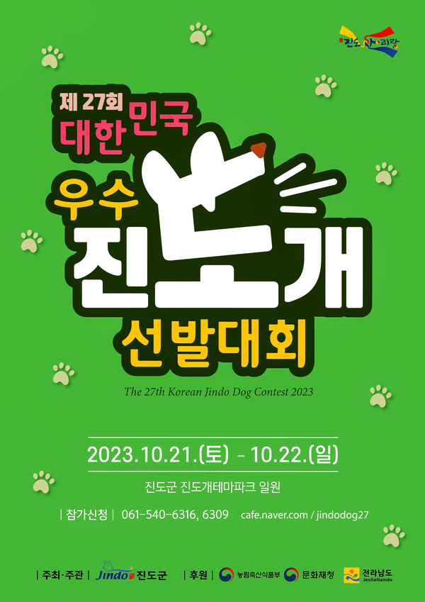 우수 진도개 선발대회