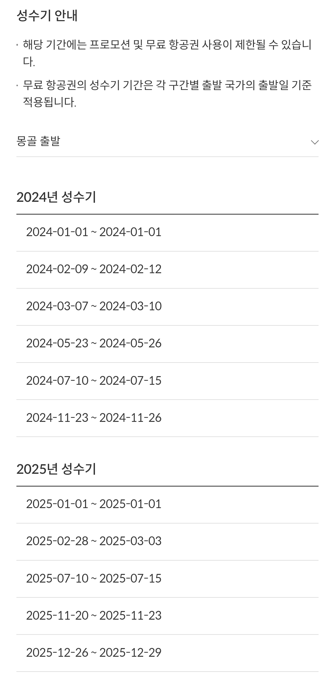 제주항공(JEJUair) 국제선 몽골 출발 성수기 안내