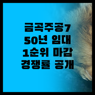 금곡주공7단지 50년 임대, 1순위