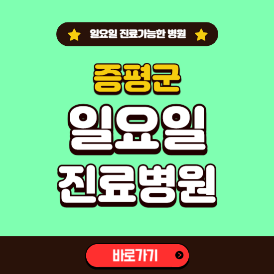 증평군 일요일 진료 가능한 병원 ❘ 주말 문여는 곳 총정리 (소아과, 내과, 안과, 치과, 피부과, 정형외과, 산부인과)