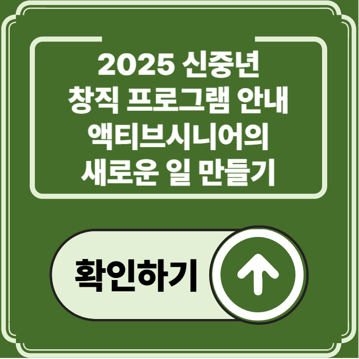 2025 신중년 창직 프로그램 완전 정리: 액티브시니어를 위한 새로운 일 설계