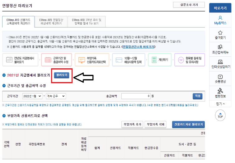 지급명세서 불러오기 클릭 후 자동 적용된 금액 확인(홈택스)