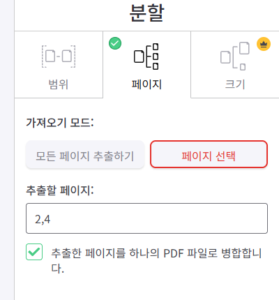 PDF 분할의 페이지 선택에서 2,4를 고르고 하나의 PDF로 병합한 설정 화면