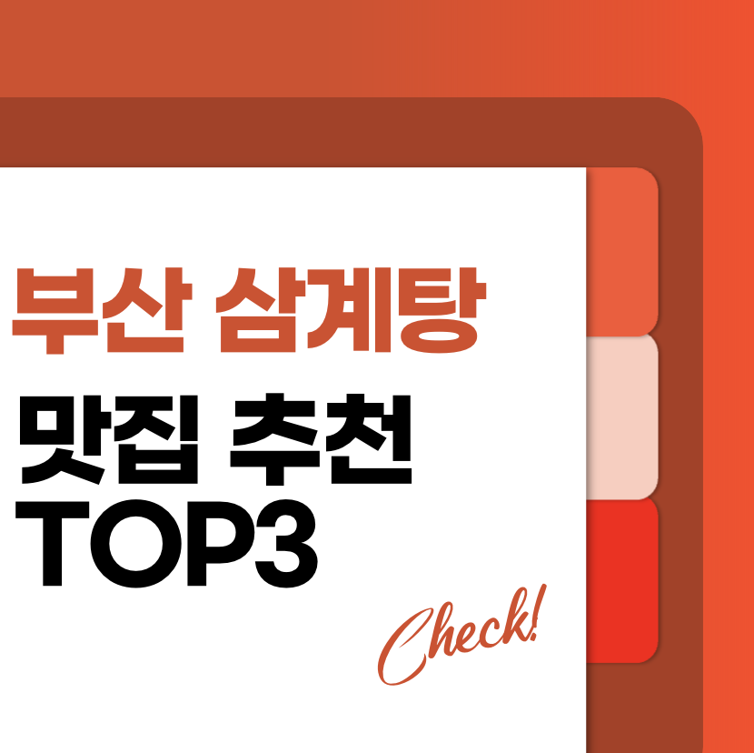 부산 삼계탕 맛집 추천 TOP3
