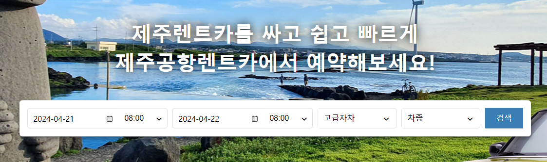 제주공항렌트카 메인사이트