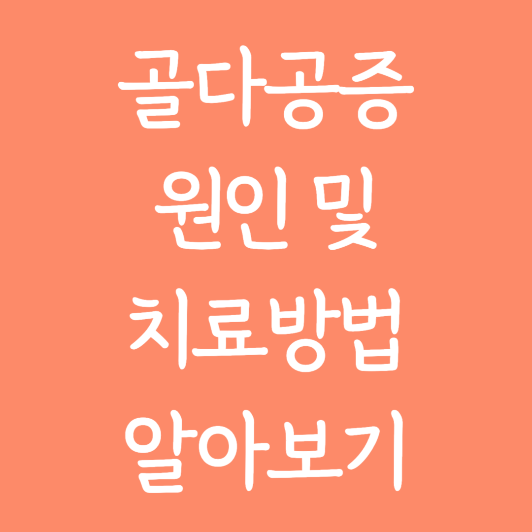 골다공증 원인 및 치료방법