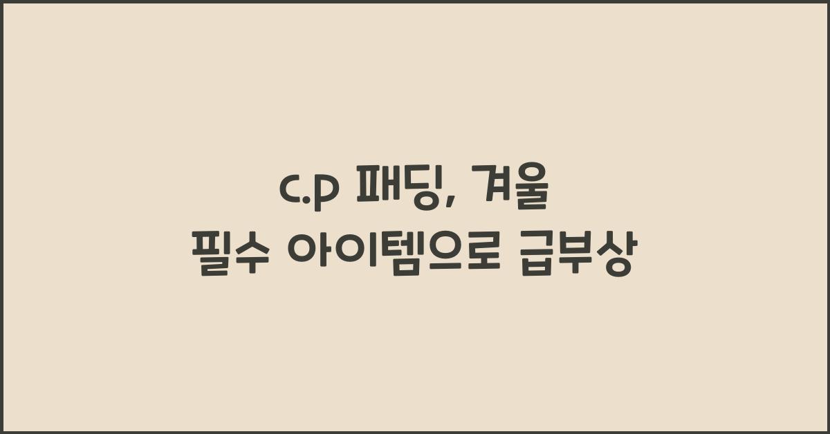 c.p 패딩