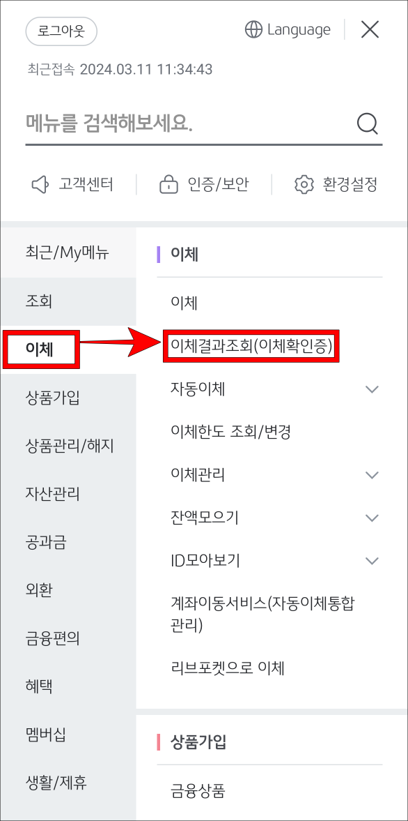 메뉴 중 이체를 선택하고, 이체결과조회(이체확인증)를 선택
