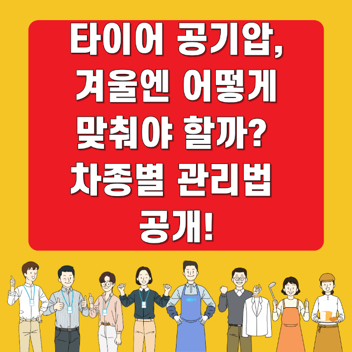 타이어 공기압, 겨울엔 어떻게 맞춰야 할까? 차종별 관리법 공개!