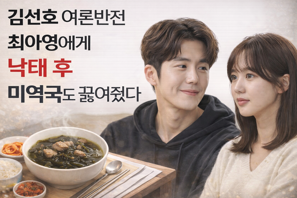 김선호 여론반전, 최아영에게 미역국까지 끓여준 진실