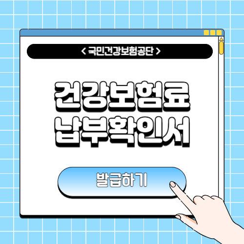 건강보험료 납부확인서 인터넷발급에 관한 포스팅