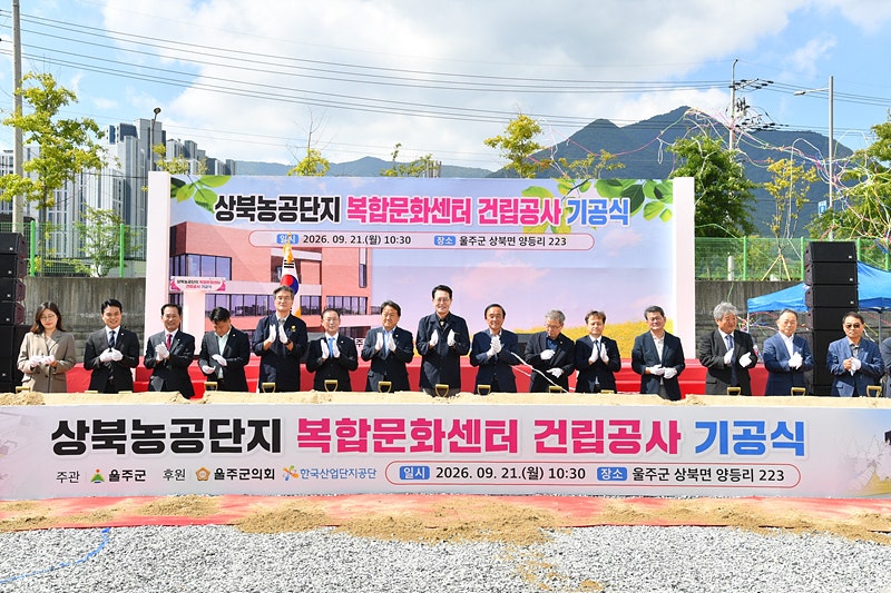 상북농공단지 복합문화센터 기공식 개최, 근로자 복지시설로 내년 준공