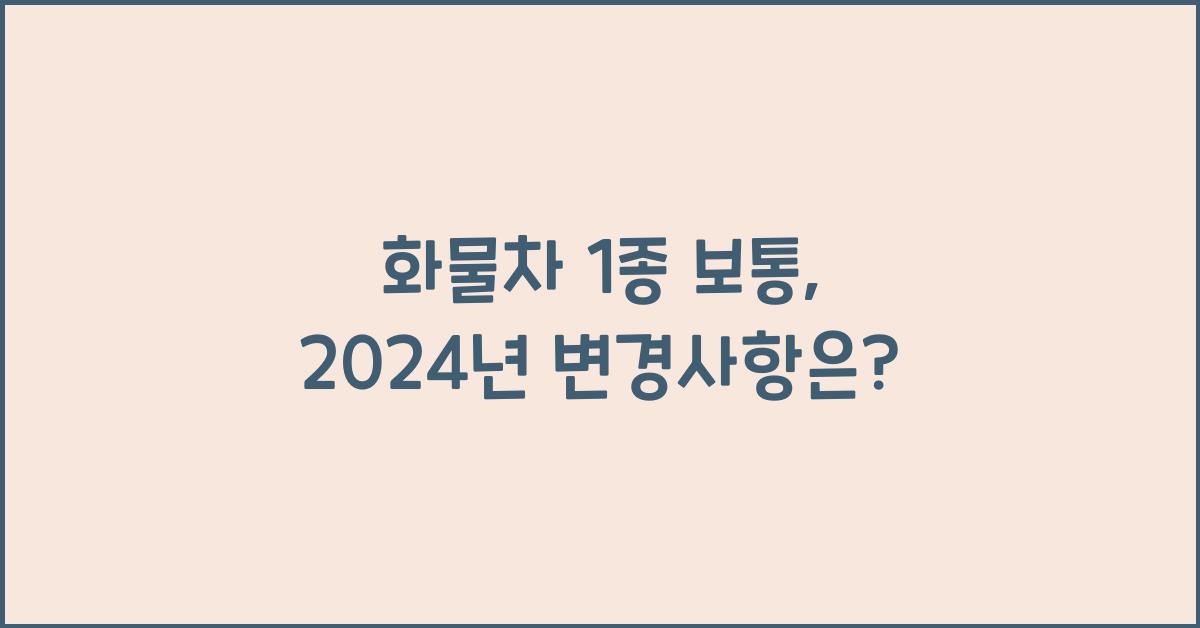 화물차 1 종 보통