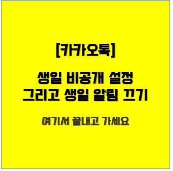 카카오톡-생일-비공개-제목