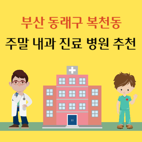 부산 동래구 복천동 주말 내과 진료 병원 추천