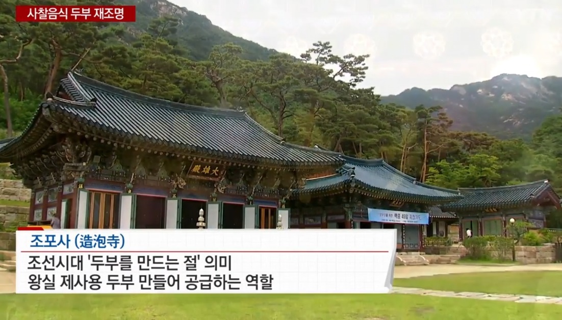 한국인의밥상-조포사-두부-