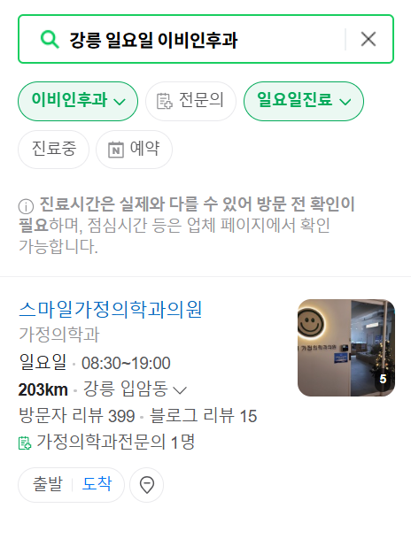 강릉 일요일 문 여는 이비인후과 목록 ❘ 토요일 공휴일 주말 진료 병원 찾기