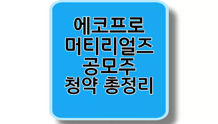 에코프로머티리얼즈 섬네일