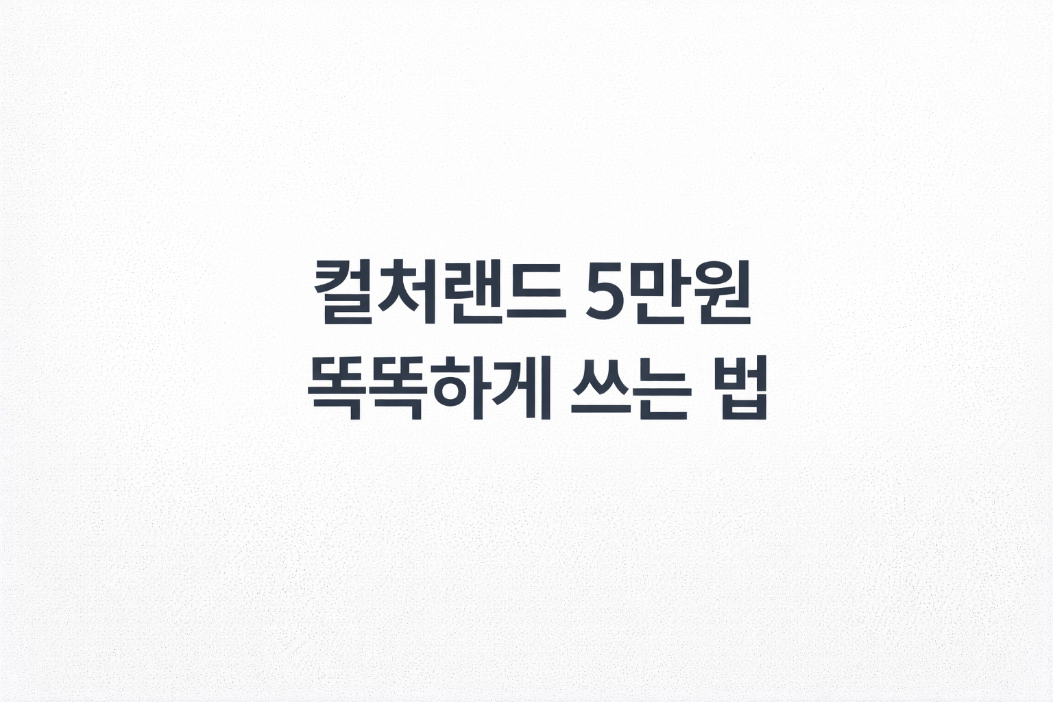 컬쳐랜드 5만원 똑똑하게 쓰는 법