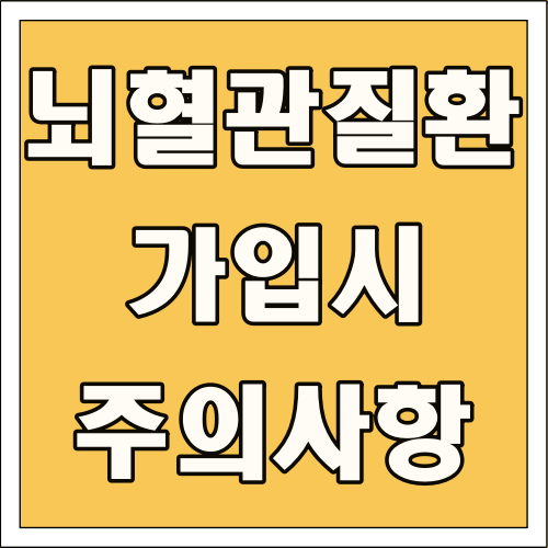 뇌혈관질환 가입 시 주의사항 글씨 썸네일
