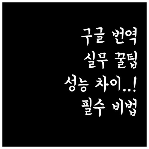 글로벌 비즈니스 필수 도구 미국 구글..