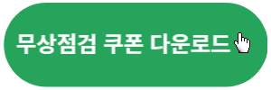 무상점검쿠폰-링크버튼