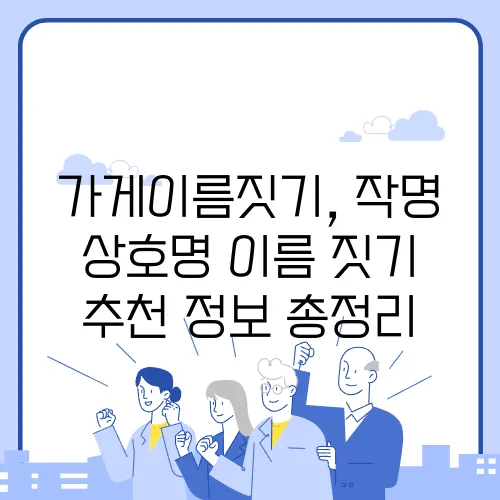 가게이름짓기, 작명 상호명 이름 짓기 추천 정보 총정리