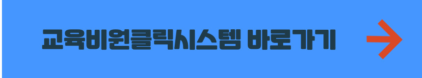 교육비원클릭시스템 홈페이지 바로가기