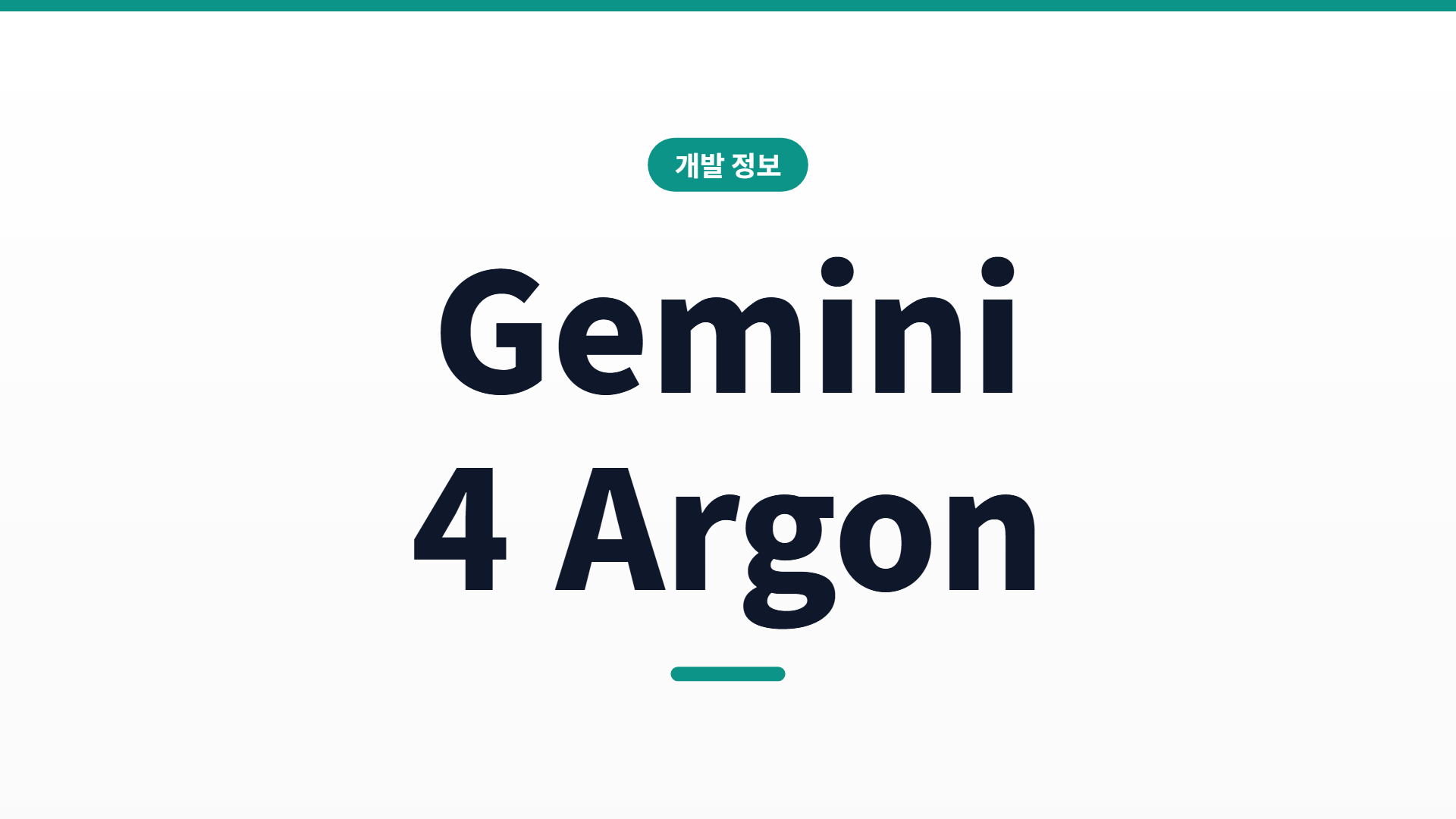 Gemini 4 Argon 정리 — 아직 못 쓰는데 지금 챙겨야 하나