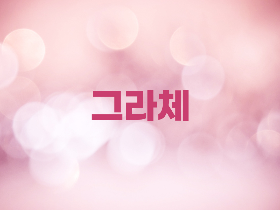 그라체 천주교 여자세례명