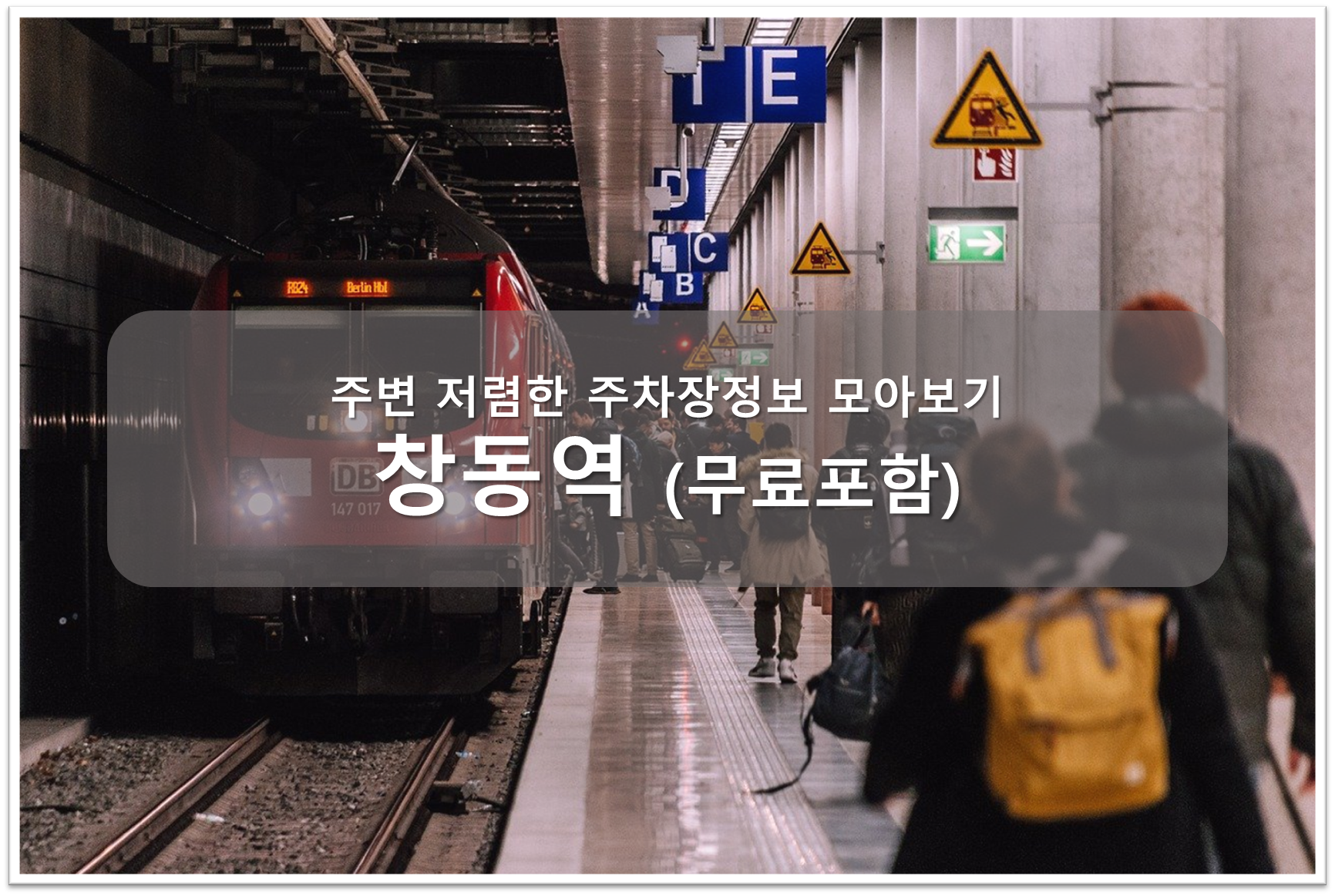 창동역 주차장안내