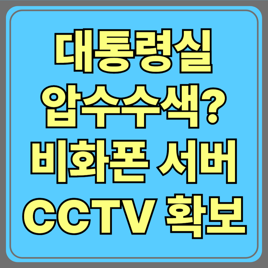 대통령실까지 압수수색? 비화폰 서버와 CCTV 확보 시도…대한민국 권력 핵심이 수사대상으로
